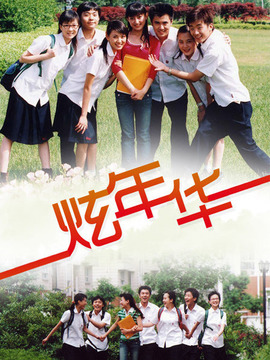 炫年华