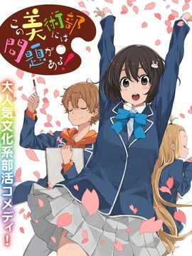 这个美术部有问题！