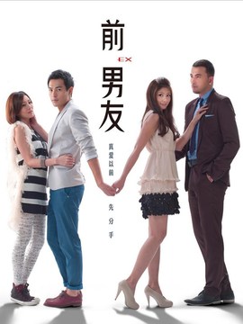 前男友