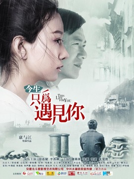 今生只为遇见你