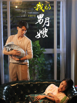 我的男月嫂第二季