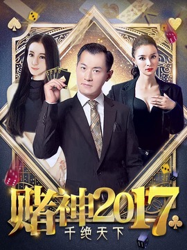 赌神2017之千绝天下