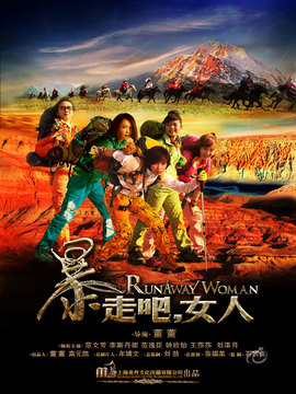 暴走吧,女人
