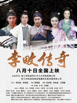 李畋传奇