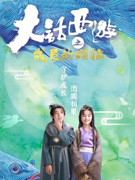 大话西游之成长的烦恼