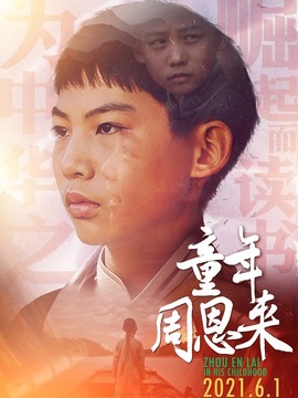 童年周恩来