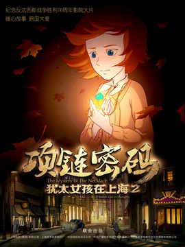 犹太女孩在上海2：项链密码