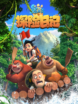 熊出没之探险日记