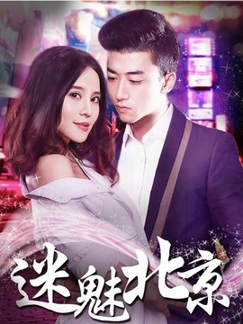 迷魅北京