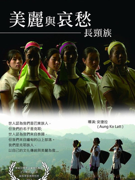 丽与哀愁：长颈族
