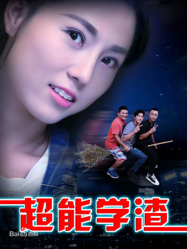 超能学渣