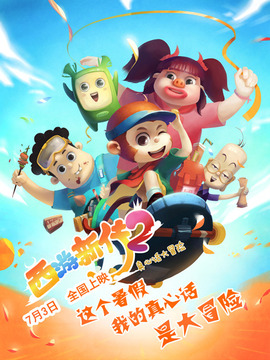 西游新传2:真心话大冒险