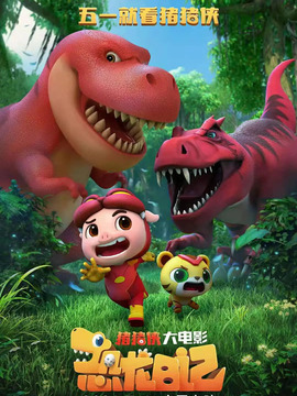 猪猪侠大电影·恐龙日记