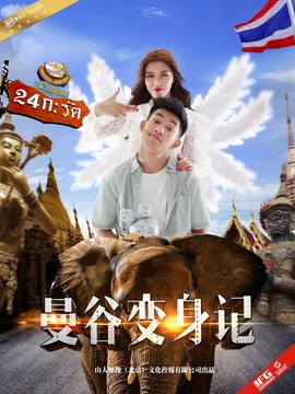 曼谷变身记