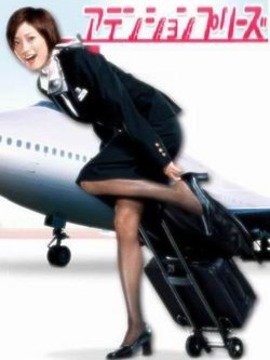 甜心空姐