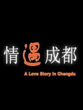 情遇成都