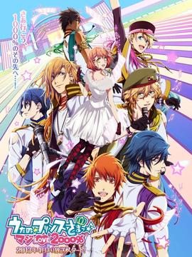 歌之王子殿下 LOVE2000%