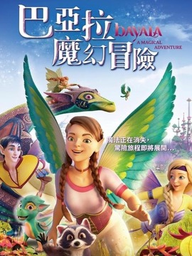 巴亚拉魔幻冒险