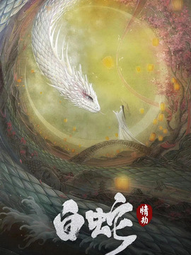 白蛇：情劫