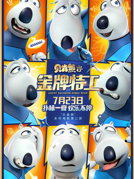 贝肯熊2:金牌特工