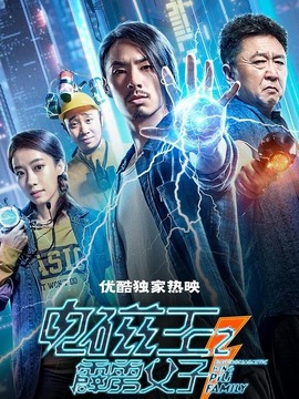 电磁王之霹雳父子