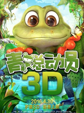 青蛙总动员
