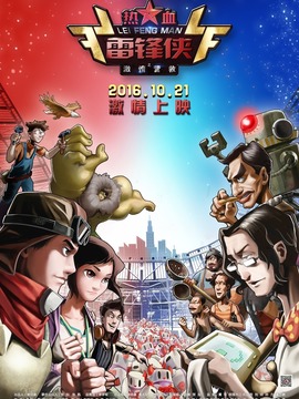 热血雷锋侠之激情营救