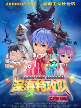 深海特攻队之超能晶石