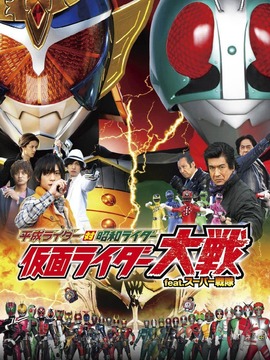 平成骑士对昭和骑士 假面骑士大战 feat.超级战队-双语