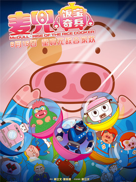 麦兜·饭宝奇兵