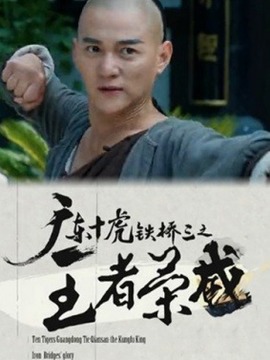 广东十虎铁桥三之王者荣威