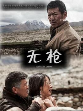 无枪
