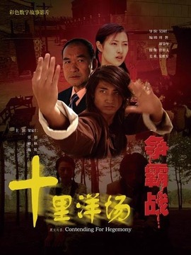 十里洋场争霸战