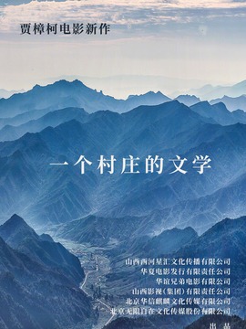 一个村庄的文学