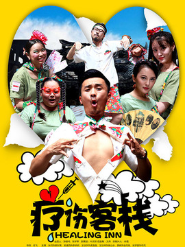 疗伤客栈第一季