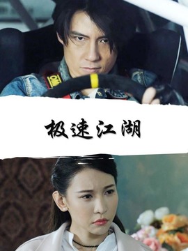 极速江湖