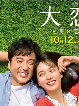 大恋爱~和忘了我的你