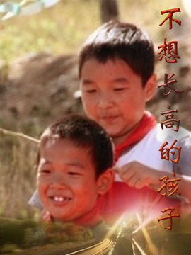不想长高的孩子