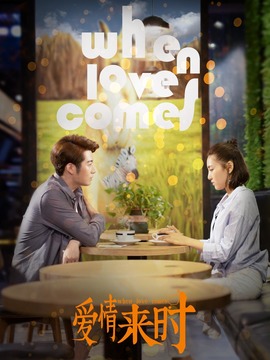 爱情来时