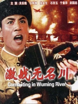 激战无名川