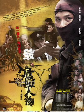 最·危险人物