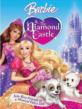 芭比公主之钻石城堡