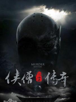 侠僧探案传奇之聚义钱庄