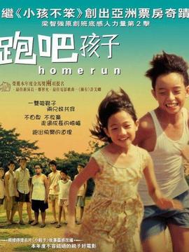 跑吧,孩子