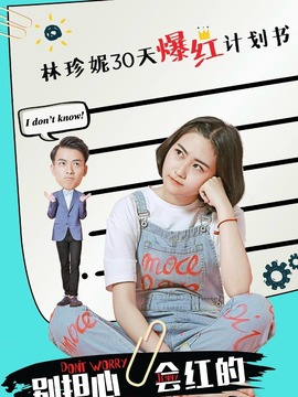 别担心!会红的