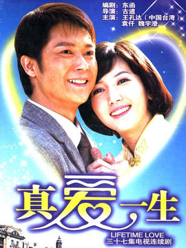 真爱一生