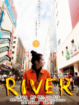 川流