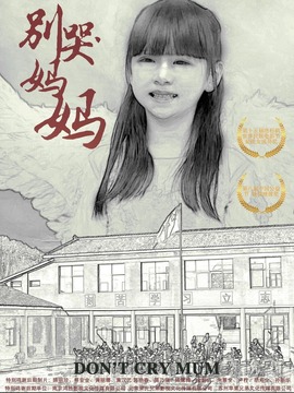 别哭!妈妈