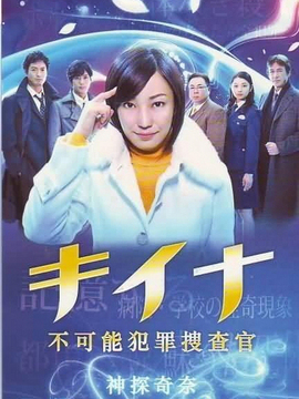 神探奇奈