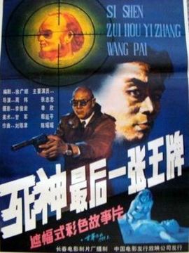 死神,最后一张王牌